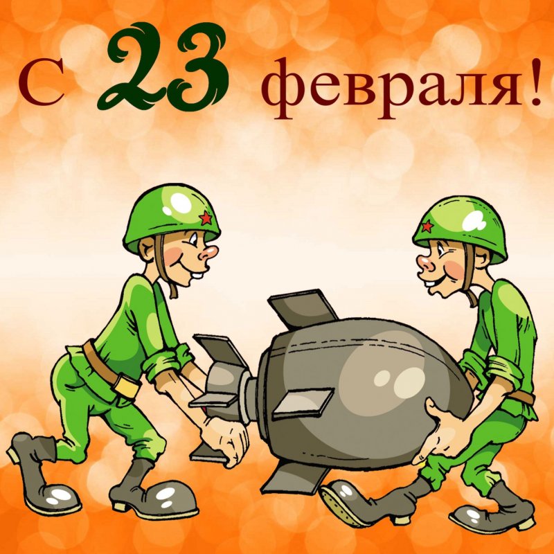 Прикольноепоздровления с 23 февраля