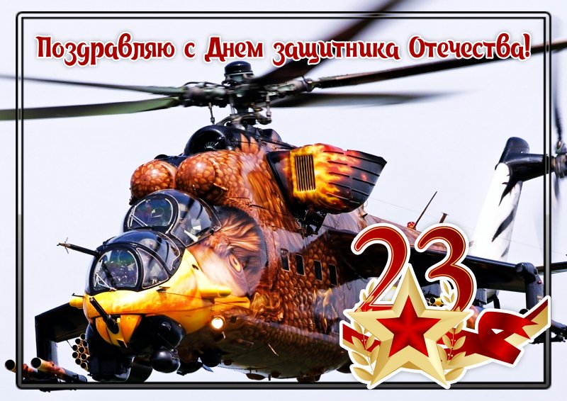 Поздравления с днём защитника Отечества
