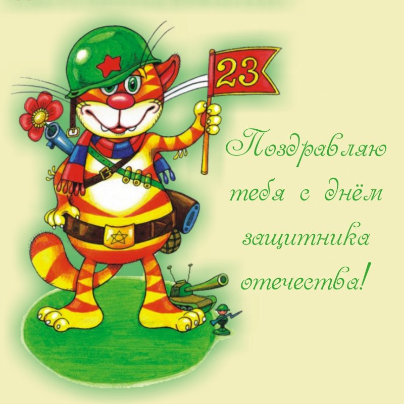 Поздравления с 23 февраля