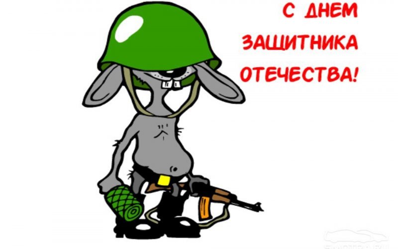 Поздравления с 23 февраля