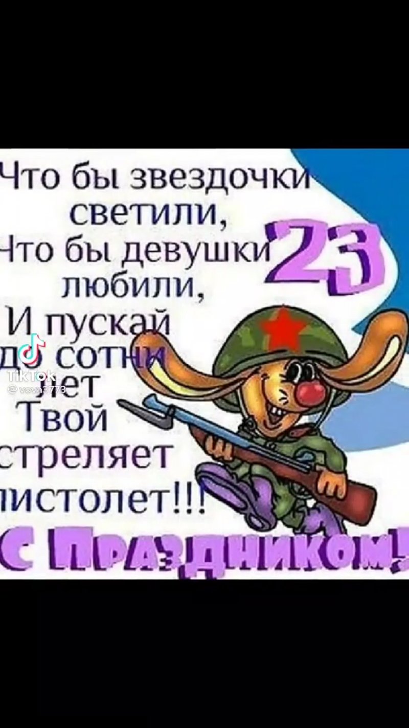 Поздравления с 23 февраля
