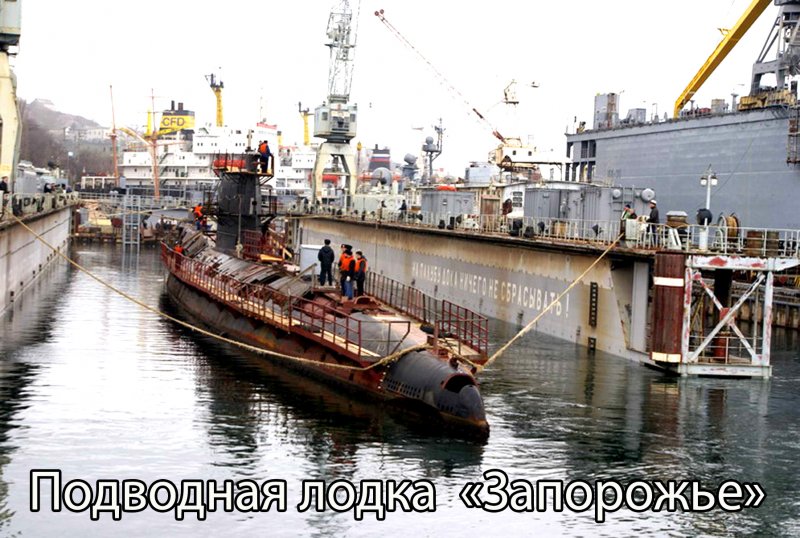 Подводная лодка ВМФ Украины Запорожье
