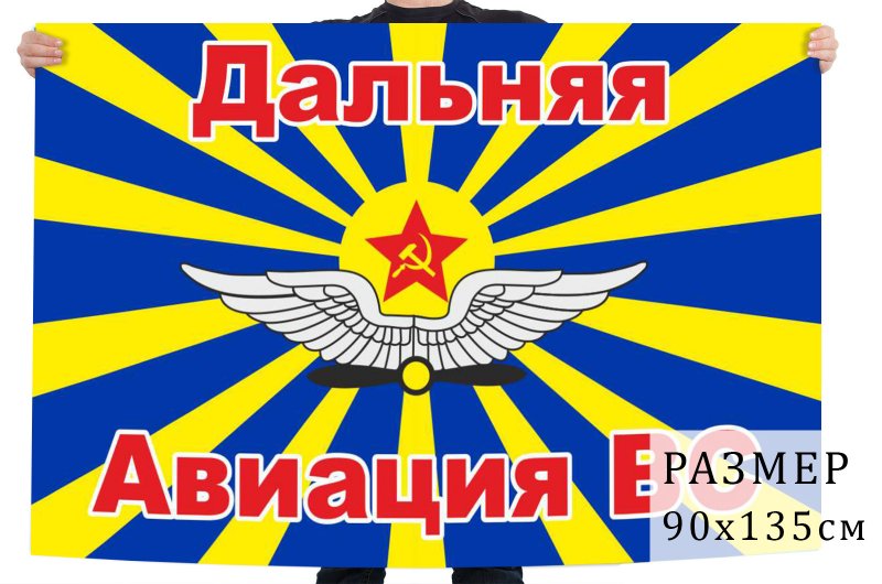 Флаг дальней авиации России