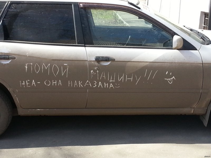 Надписи на грязных автомобилях