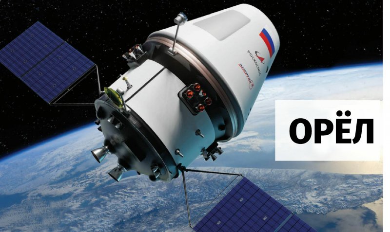 Корабль орёл Роскосмос