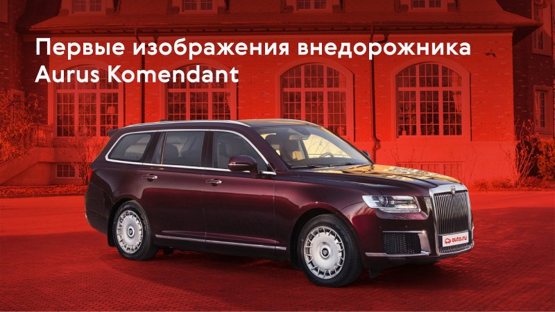 Аурус минивэн