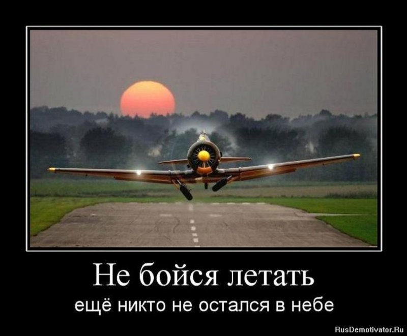 Афоризмы про авиацию