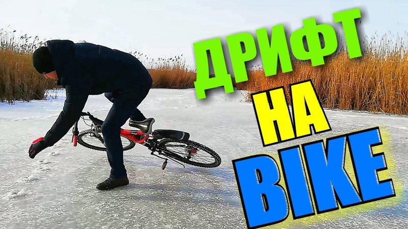 Зимний дрифт на велосипеде