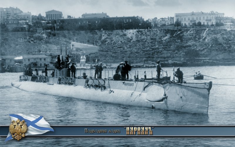 Подводная лодка Барс 1916