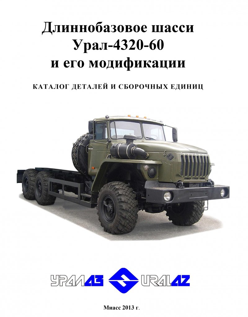 Урал двухосный 43206