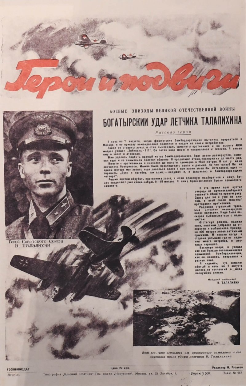 Подвиг летчика Талалихина