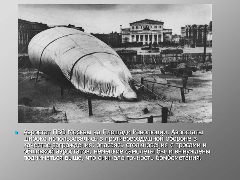 Битва под Москвой 1941 аэростаты