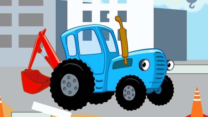 Мультфильм синий трактор