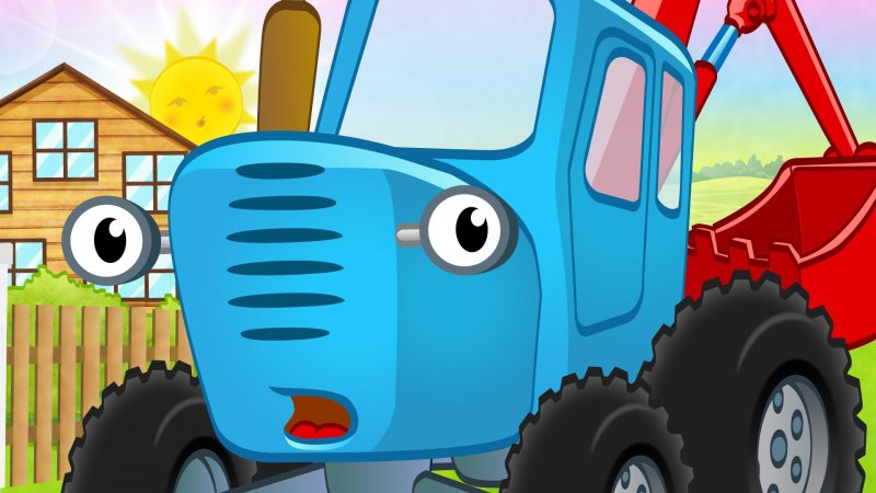 Мультфильм синий трактор