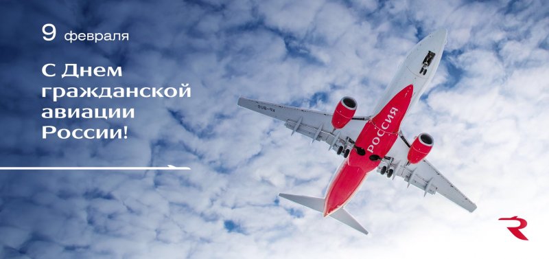 С днем воздушного флота России Аэрофлот