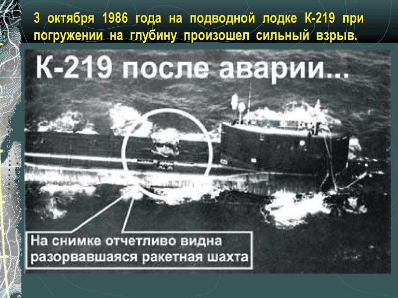 3 Октября 1986 года субмарина к-219