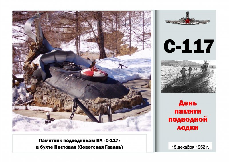 Памятник экипажу подводной лодки «с-117»
