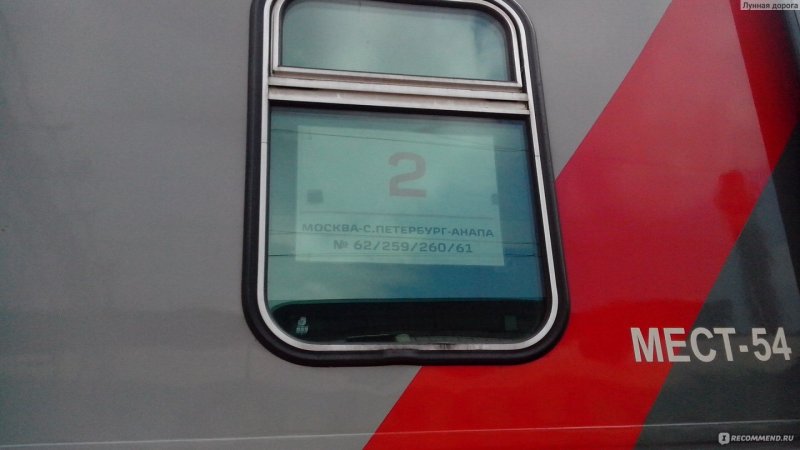 Поезд 259а Санкт-Петербург Анапа