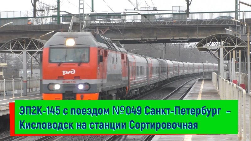 Поезд Невинномысск Санкт-Петербург