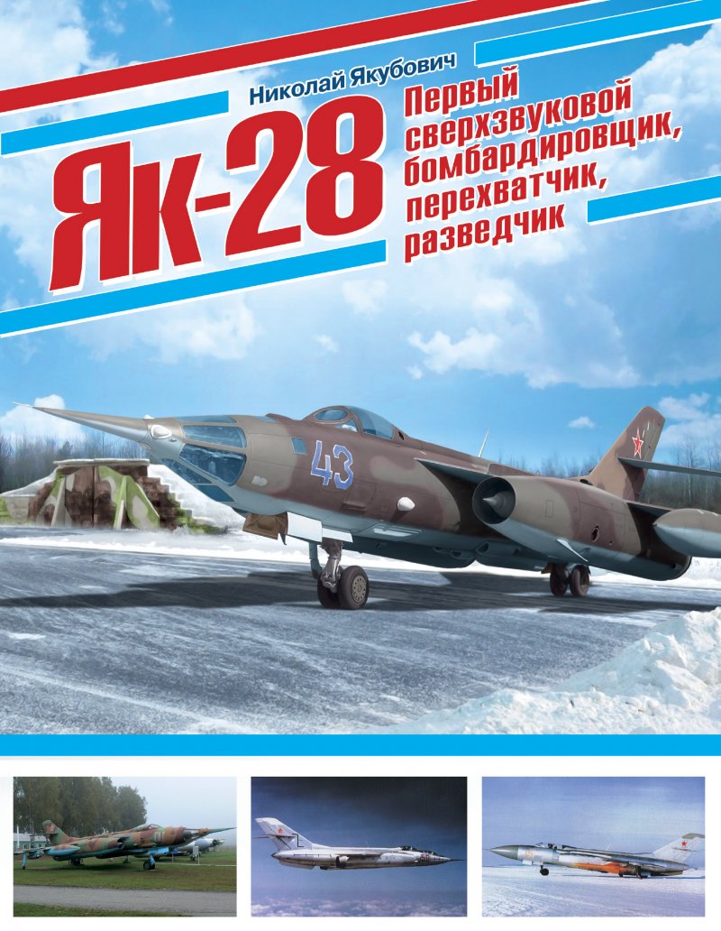 Як-28 первый сверхзвуковой бомбардировщик перехватчик разведчик