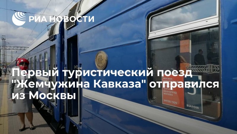 Поезд Жемчужина Кавказа