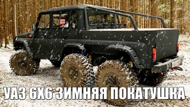 УАЗ 6 на 6