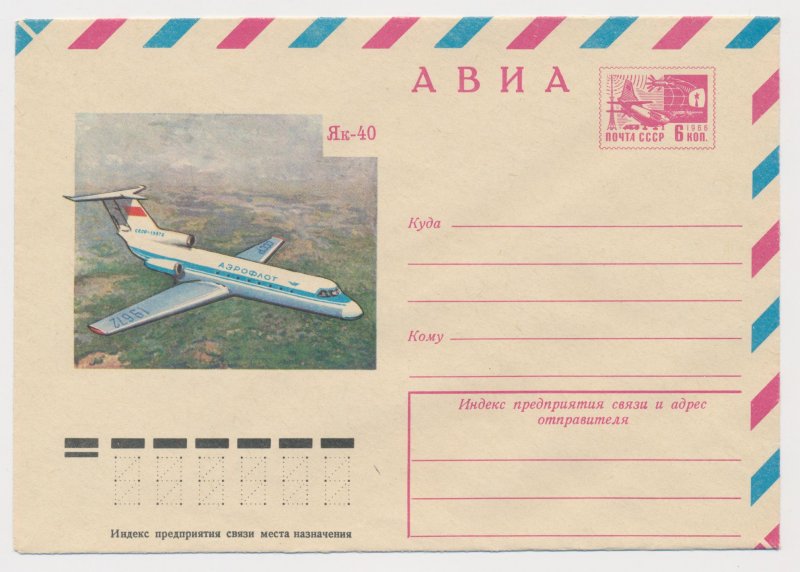 Авиа почта СССР як 42