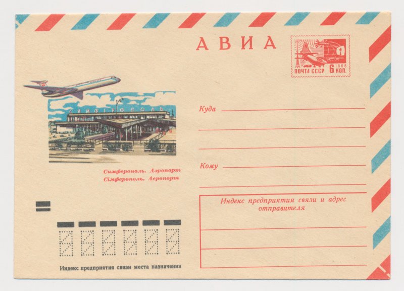 Конверт авиапочта СССР