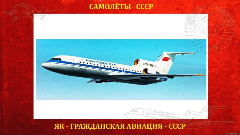 Як 42 д РУСДЖЕТ салон