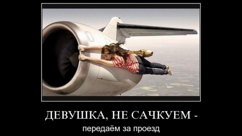 Демотиватор самолет