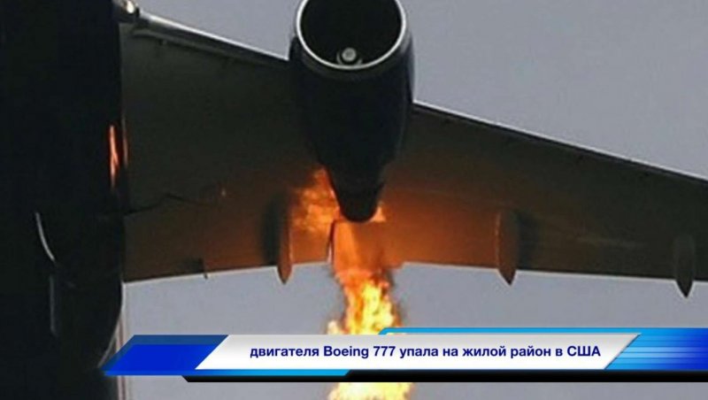 Пожар Боинг 777