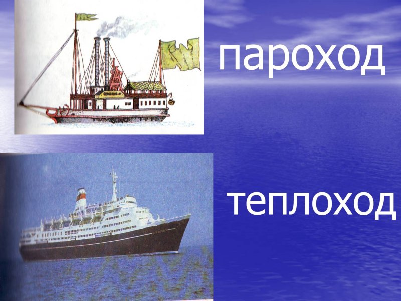 Пароход и теплоход отличия