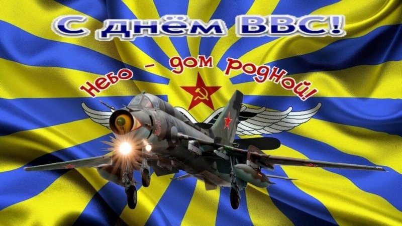 Открытки с днём воздушного флота