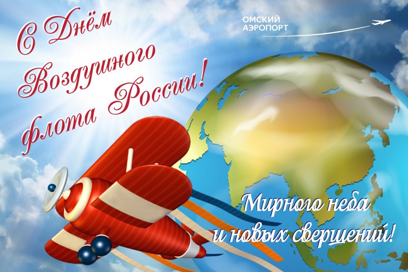 Поздравления с днем воздушного флота России