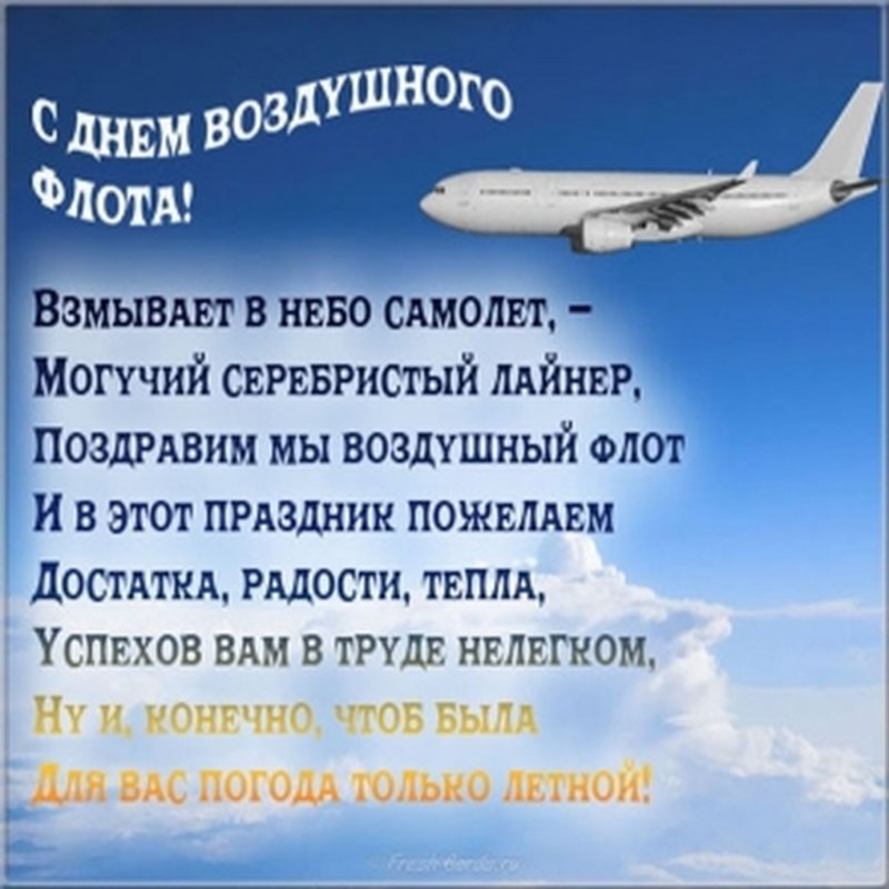 Авиация поздравление