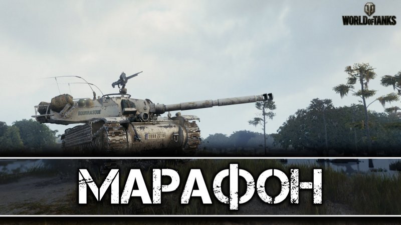 Марафон на bat.-Châtillon Bourrasque