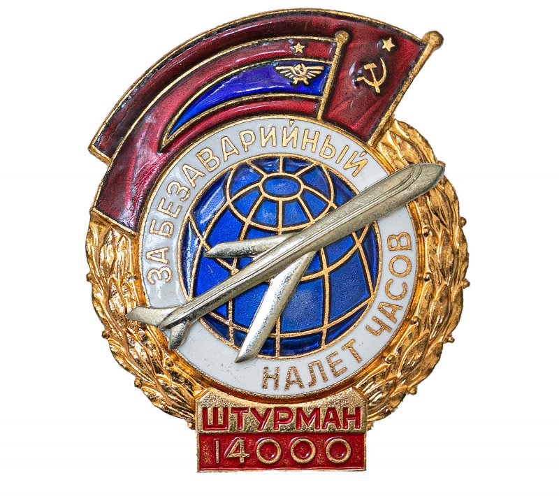 Значки Гражданская Авиация СССР