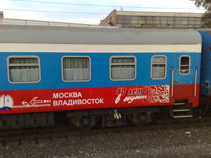 Фирменный поезд Россия 001м Владивосток Москва