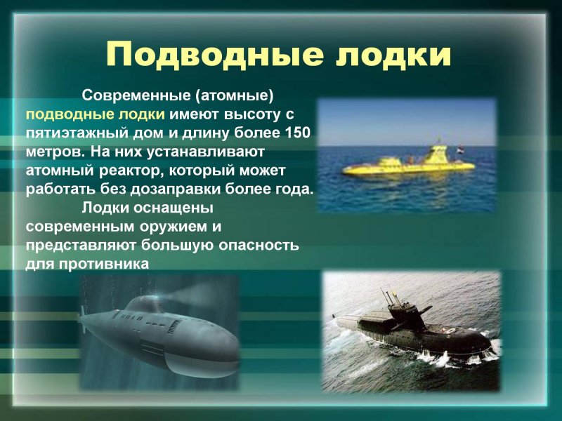 Интересные факты о подводных лодках