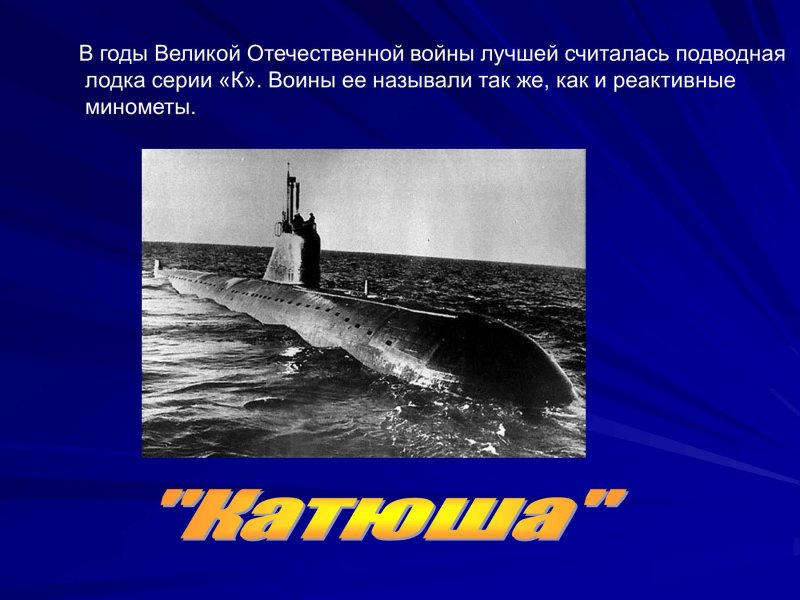 Подводная лодка для презентации