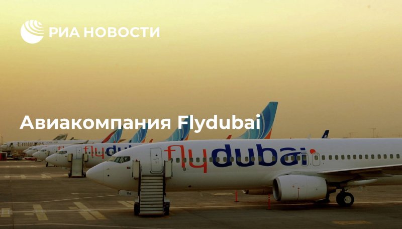 Авиакомпания Fly Дубай