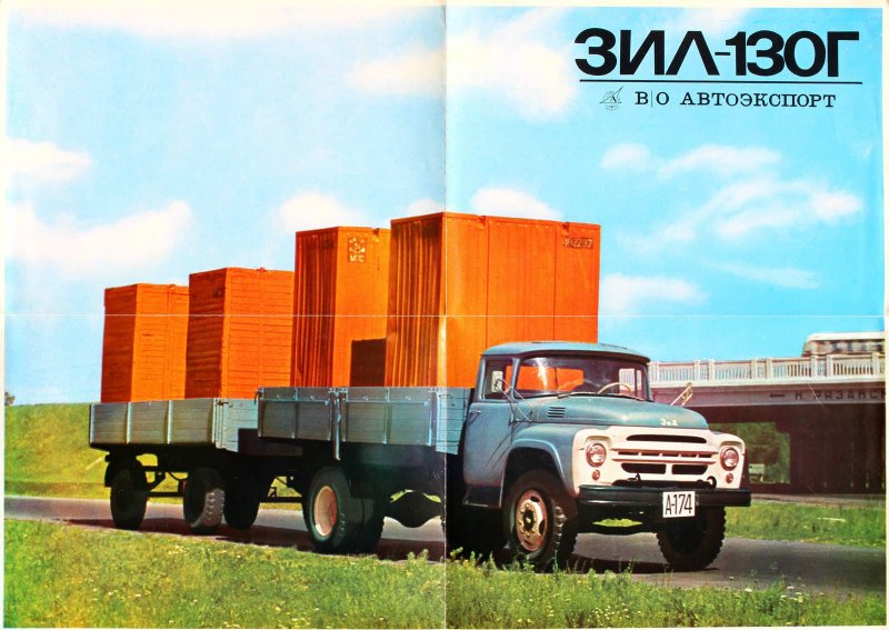 ЗИЛ 130 Автоэкспорт