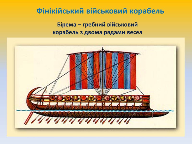 Ассиро-Финикийский корабль