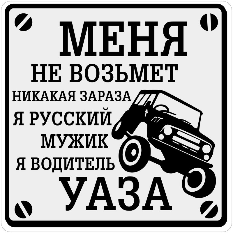 Прикольные наклейки на внедорожники