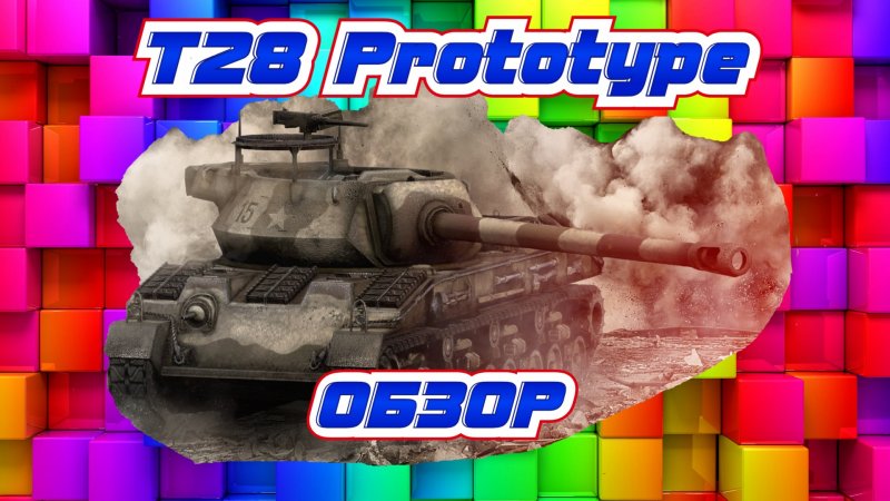 Т28 прототип урон