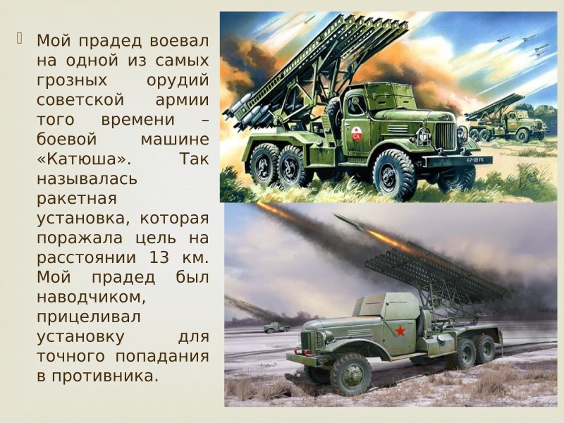 Град РСЗО Катюша
