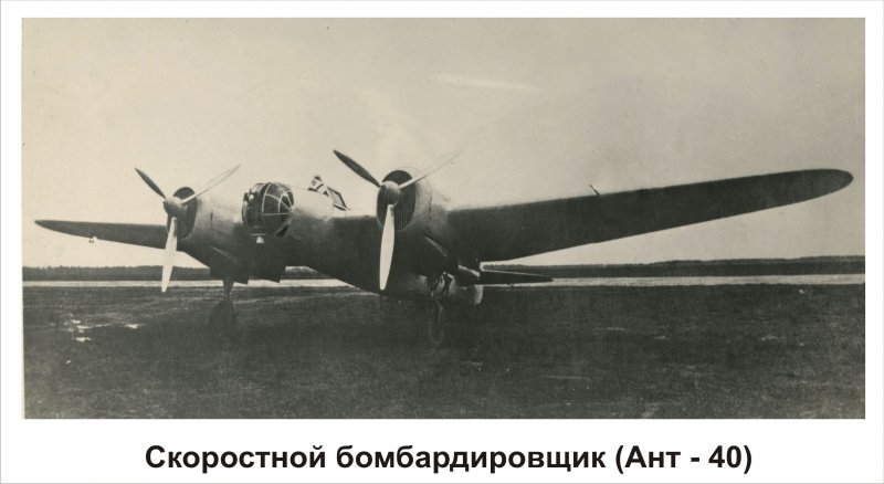 Фронтовой бомбардировщик сб (ант-40)