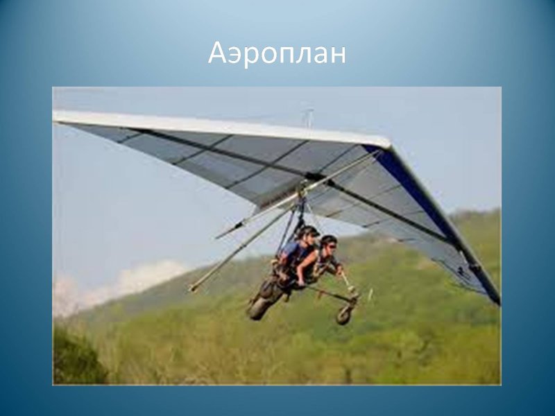 Полет на аэроплане