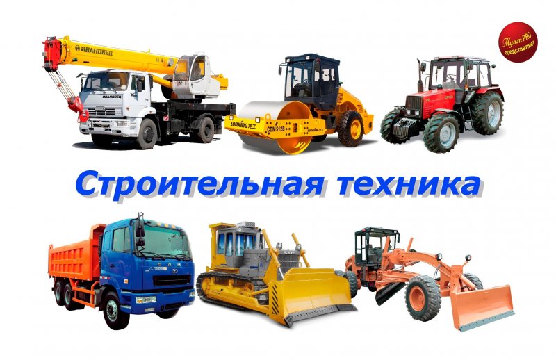 Собственный парк строительной спецтехники