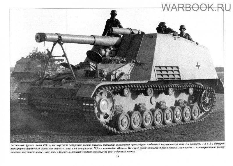 Hummel самоходная Артиллерийская